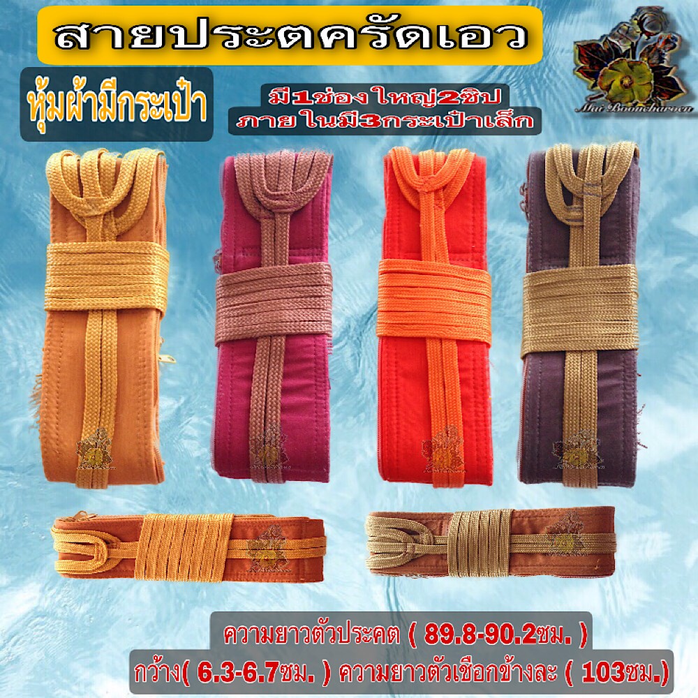 สายรัด ประคต ประคตแบบหุ้มผ้ามีซิป สายรัดประคตเอวมีผ้าหุ้ม ประคตเอว พระ เณร