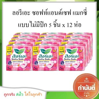 ลอรีเอะ ซอฟท์แอนด์เซฟ แมกซี่ ผ้าอนามัยแบบไม่มีปีก 5 ชิ้น x 12 ห่อ (ห่อสีชมพู)