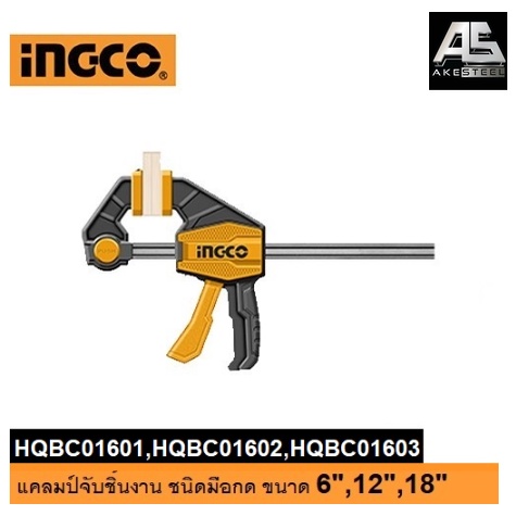(ถูกสุด)  แคลมป์จับชิ้นงาน 18นิ้ว  24นิ้ว  36นิ้ว INGCO HQBC01603 HQBC24802 HQBC36803