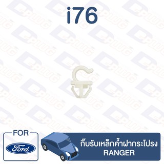 กิ๊บล็อค กิ๊บรับเหล็กค้ำฝากระโปรง FORD Ranger【i76】