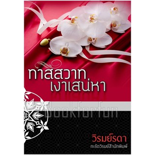 ทาสสวาทเงาเสน่หา AA2/ วิรมย์รดา (กะรัต) หนังสือใหม่