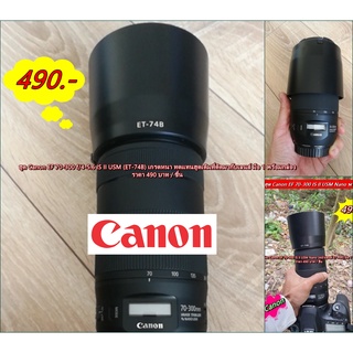 ฮูด Canon EF 70-300 f/4-5.6 IS II USM (ET-74B) เกรดหนา ทดแทนฮูดเดิมที่ติดมากับเลนส์ มือ 1 พร้อมกล่อง