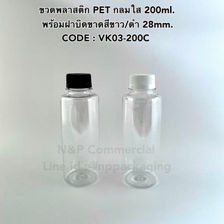 ขวดพลาสติก PET ทรงกลมใส 200ml พร้อมฝาบิดขาด 28mm. [รหัส: VK03-200C]