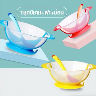 WAN01ชุดชามข้าวเด็กก้นดูด ชามสำหรับเด็ก - ชามอาหารเด็ก มีช้อนและฝาปิด