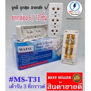 เต้ารับ 3t ปลั๊กกราวด์ ลอย 💛 Matsu 16a 250v ‼️มีแบ่ง 6 / 12 ชิ้น‼️