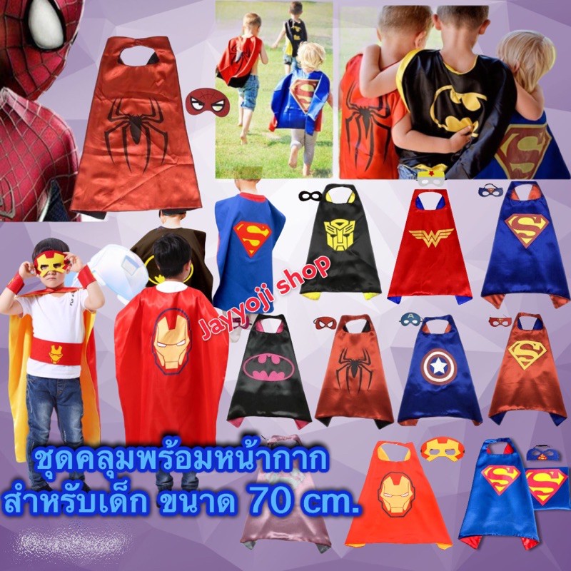 ชุดคลุมเด็ก ชุดคลุมฮีโร่ พร้อมส่งจากไทย ราคาถูกที่สุด ตัวละครบทบาทสมมติ ของส่งจากไทยรวดเร็ว ของเล่น