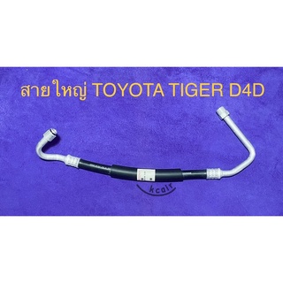 ท่อแอร์ สายแอร์ใหญ่ TOYOTA TIGER D4D คอม-แป็บใหญ่หน้าแผง