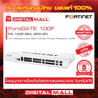 Firewall Fortinet FortiGate 100F FG-100F-BDL-950-60  เหมาะสำหรับใช้งานควบคุมเครือข่ายระดับธุรกิจขนาดใหญ่