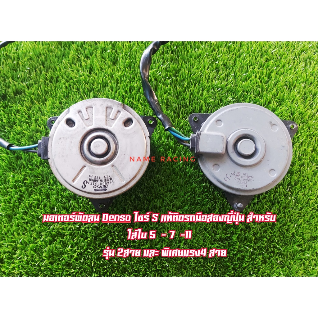 มอเตอร์พัดลม มอเตอรพัดลมหม้อน้ำ denso ไซร์ S แบบ 2 สาย และ แรงพิเศษ 4 สาย ของแท้ติดรถมือสองจากญี่ปุ่นแท้