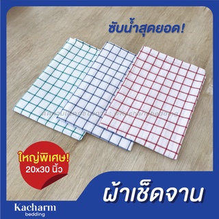 ผ้าเช็ดจาน ผืนใหญ่ 20x30 นิ้ว คอตตอน100% ผ้าเช็ดแก้ว เช็ดจาน ผ้าเช็ดโต๊ะ เช็ดครัว ผ้าอเนกประสงค์ ผลิตในไทย