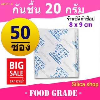 ซองกันชื้น 20 กรัม 50 ซอง(สารกันความชื้น ซองกันชื้น เม็ดกันชื้น silica gel)ร้าน Silica shop 48714