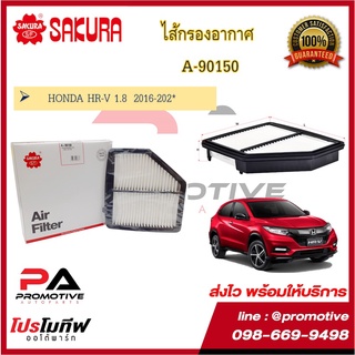 A-90150 ไส้กรองอากาศ ยี่ห้อ ซากุระ Sakura สำหรับรถฮอนด้า เอชอาร์-วี  HONDA HR-V 1.8  2016-202*