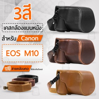 เคสกล้อง Canon EOS M10 เปิดช่องแบตได้ เคส หนัง กระเป๋ากล้อง เคสกันกระแทก Leather Camera Case