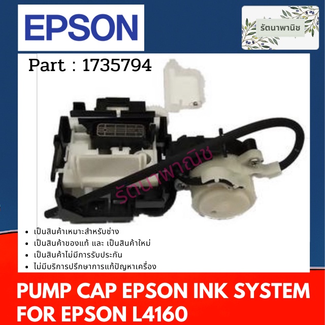 INK SYSTEM ASSY. ชุด PUMP EPSON L4160 / L4260 (1735794/1883150)