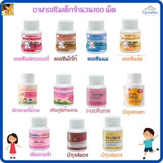 กิฟฟารีน อาหารเสริมเด็กจำนวน100 เม็ดGiffarine| ระบบขับถ่ายผักและผลไม้รวมเพิ่มคว่มสูงบำรุงสมองสายตาดีเสริมภูมิแข็งแรง