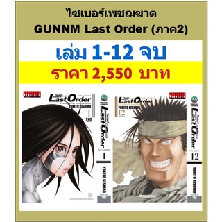 ไซเบอร์เพชฌฆาต GUNNM Last Order (ภาค2) เล่ม 1-12 จบ