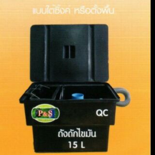 ถังดักไขมัน15ลิตร 30ลิตร และ60ลิตร แบบใต้ซิงค์