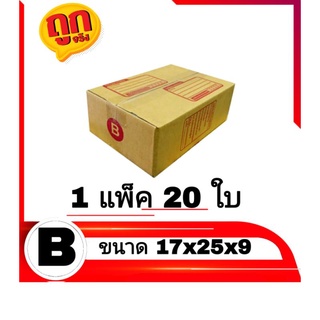 กล่องไปรษณีย์ กล่องพัสดุ เบอร์ B แพ็คละ 20 ใบ