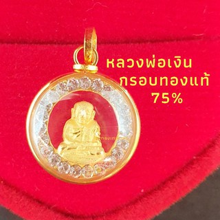 จี้หลวงพ่อเงินในกรอบทอง75%แท้แบบผ่าหวาย ล้อมเพชรczเล็ก ทรงกลม กรอบทองคำแท้75% เลี่ยมกันน้ำ มีใบรับประกัน