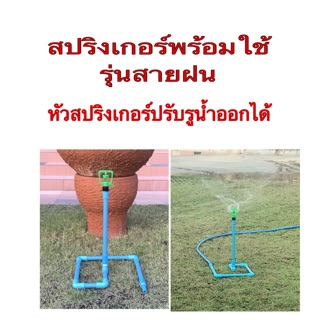 สปริงเกอร์พร้อมใช้สำเร็จรูปรุ่นสายฝน(ไม่รวมสายยาง)