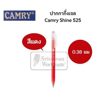 ขายแยกด้าม 1 ด้าม ปากกากึ่งเจล Camry Shine 525 0.38 มม. หมึกน้ำเงิน หมึกแดง ด้ามปลอกหนีบ ปากกาลูกลิ่น กึ่งเจล เขียนลื่น