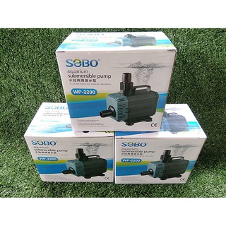 ปั๊มน้ำ SOBO WP-2200  ปั๊มน้ำคุณภาพยอดนิยม (ราคาถูก) WP2200