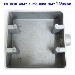 FS BOX เอฟเอสบ๊อกซ์ 4X4" 1 ทาง ไม่ได้แถมฝา ข้อต่อ ท่อสายไฟ ท่อแยกสายไฟฟ้า กล่องสายไฟ ท่อสายไฟ คอนดูทเลทบ๊อกซ์ AT