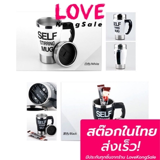 แก้วชงอัตโนมัติ Self Stirring Mug แก้วปั่นอัตโนมัติ ชง ชา กาแฟ ผง อาหารเสริม