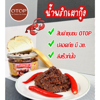 น้ำพริกเผากุ้ง แซ่บและหอมมาก สินค้าOTOP มีอย. สะอาด ปลอดภัย หนัก 200 กรัม/กระปุก