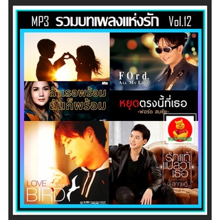 [USB/CD] MP3 รวมบทเพลงแห่งรัก Vol.12 #เพลงไทย #เพลงรักฟังเพลิน #เพลงเพราะกินใจ ☆188 เพลง