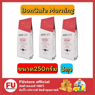 FUstore_[3x250G.] BONCAFE Morning บอนกาแฟ มอร์นิ่ง ชนิดผง กาแฟบดสำเร็จรูป บอนกาแฟเมล็ดกาแฟคั่ว