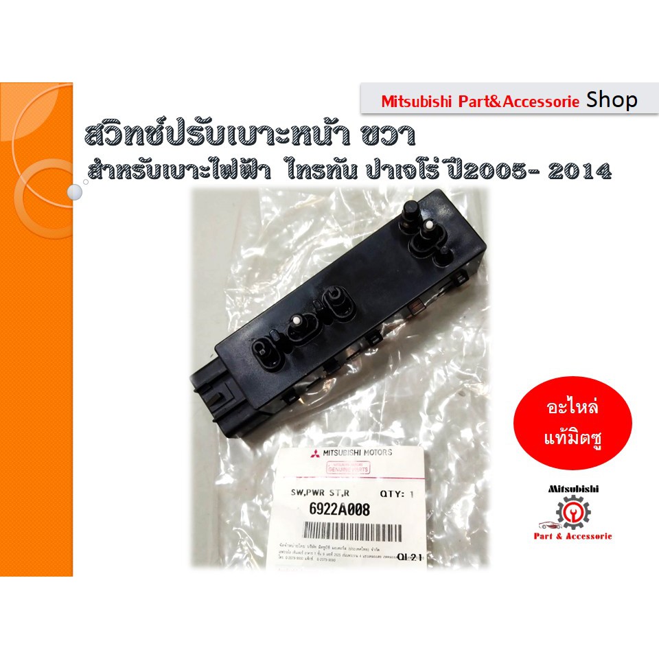 สวิทช์ปรับเบาะหน้า ขวา  SWITCH,FR POWER SEAT,RH *รหัส 6922A008* สำหรับมิตซูบิชิรถไทรทัน KB4 , ปาเจโร