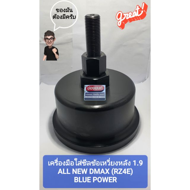 เครื่องมือใส่ซีลข้อเหวี่ยงหลัง ใส่ซีลคอหลัง 1.9 ออนิว ALL NEW DMAX (RZ4E) BLUE POWER