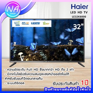 📺พร้อมส่ง📺 TV Haier LED Digital TV 32 นิ้ว, รุ่น LE32K6000 ระบบดิจิตอล