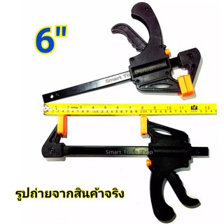 SANKI 6 นิ้ว Quick bar clamp คีมหนีบถ่าง ปากกาจับไม้ จับเร็ว 6 นิ้ว / 2 อัน