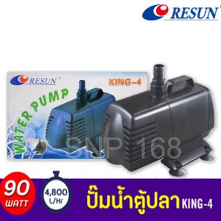 ปั๊มน้ำ ยี่ห้อ RESUN King 4(รีซัน) ปั๊มน้ำ ปั๊มบ่อ ปั้มน้ำตก ปั๊มน้ำพุ