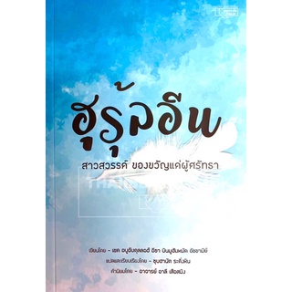 ฮูรุ้ลอีน สาวสวรรค์ ของขวัญแด่ผู้ศรัทธา (ขนาด A5 = 14.8x21 cm, ปกอ่อน, เนื้อในกระดาษถนอมสายตา, 266 หน้า)