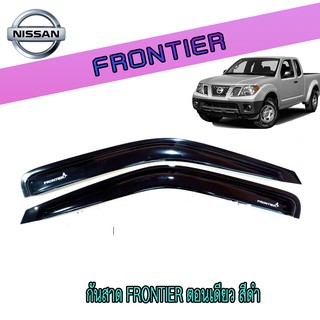 กันสาด//คิ้วกันสาด นิสสัน ฟรอนเทียร์ Nissan Frontier ตอนเดียว สีดำ