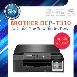 Brother Printer INKJET DCP-T310_พร้อมใช้ เติมหมึก 4 สีใน InkTank (Print_Copy_Scan) Warranty 1 Year