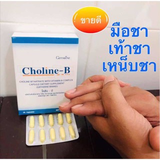 วิตามินบี  Choline-B แก้เหน็บชา วิตามินบีคอมเพล็กซ มือชา เท้าชา ปลายประสาทอักเสบ โคลีน บี บำรุง สมอง