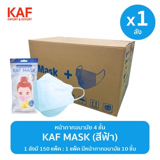 ยกลัง (1x150แพ็ค) KAF MASK หน้ากากอนามัย 4 ชั้นรุ่น KF94 แพ็ค 10 ชิ้น (สีฟ้า)