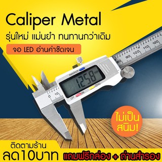 Vernier Digitl เวอร์เนียร์ ดิจิตอล ตัวเครื่องสแตนเลส ตัวเครื่องโลหะ LCD Digital พร้อมถ่านเวอร์เนียร์ V7