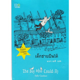 เด็กชายบินได้ The boy who could fly Sally Gardner หนังสือมือสอง สภาพดี