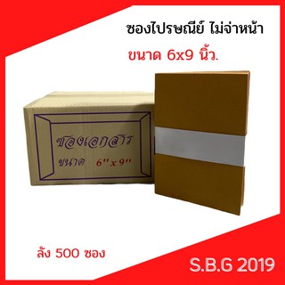 ซอง ซองไปรษณีย์ ซองเอกสารไม่พิมพ์จ่าหน้าขนาด 6x9 นิ้ว KA 125 แกรม และ KB 110 แกรม ลัง 500 ซอง