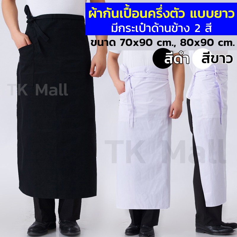 ผ้ากันเปื้อนแบบยาว ผูกหลัง มีกระเป๋าด้านข้าง #5472