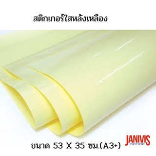 สติกเกอร์ใสหลังเหลือง ขนาด 53 X 35 ซม.(A3+) สำหรับเคลือบปกหนังสือ100 แผ่น/ห่อ