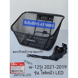 ตะกร้าเวฟ125i 2021 2020 2019 2018 (รุ่นไฟหน้าLED) (แถมขายึดตะกร้า) ตะกร้าหน้า ตะกร้า