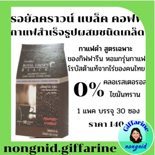 กิฟฟารีน กาแฟดำ กาแฟกิฟฟารีน รอยัลคราวน์ แบลค กาแฟดำแท้ #กาแฟอาราบิก้า ชนิด เกล็ด ขนาด 30 ซอง กาแฟ3in1กิฟฟารีน กาแฟรอยัล