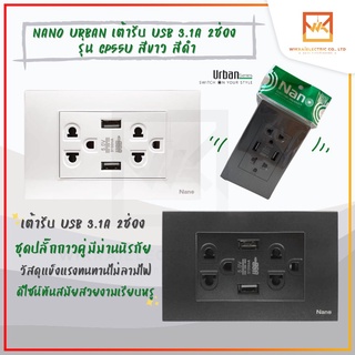 NANO Urban เต้ารับ USB 3.1A 2ช่อง รุ่น CP55U เต้ารับกราวน์คู่ มีม่านนิรภัย หน้ากาก3ช่อง ครบชุดเต้ารับมีกราวด์ กราวน์คู่