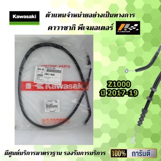 สายคลัช Kawasaki Z1000 ปี 2017-19 รหัส : 54011-0625 ของแท้จากศูนย์ 100%